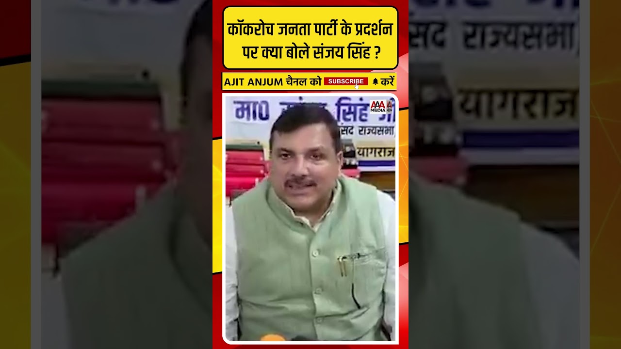 Sanjay Singh ने Cockroach Janta Party के प्रदर्शन पर क्या कहा ? #shorts