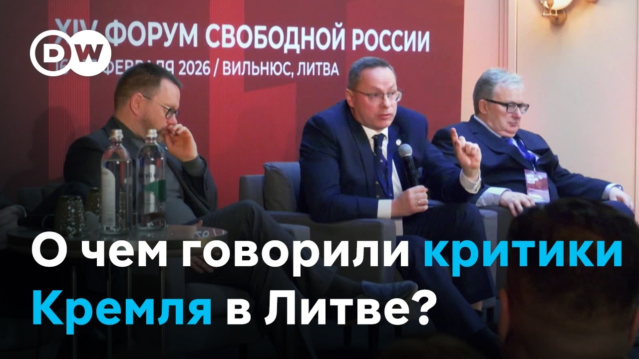 О чем говорили в Вильнюсе на Форуме свободной России