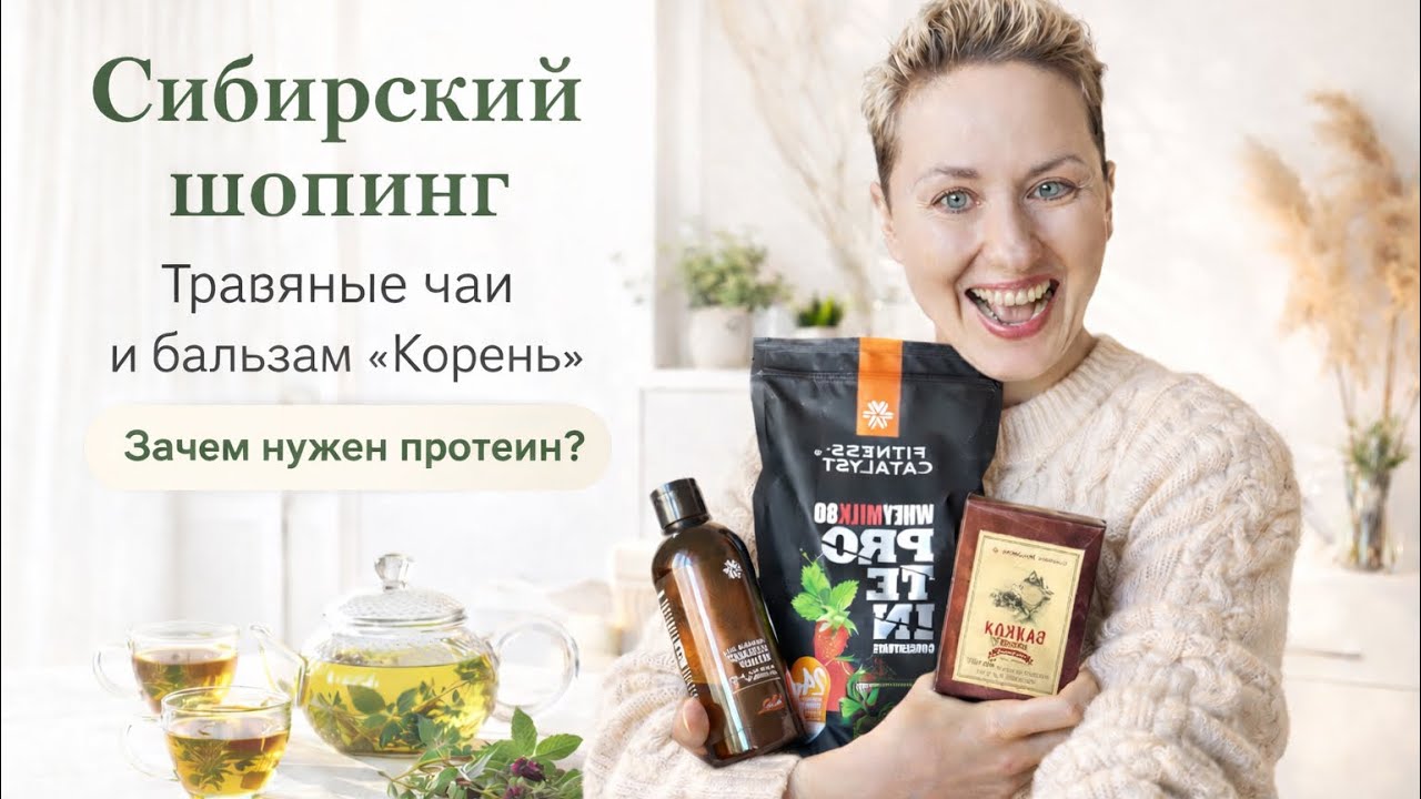 Обзор / Травяные чаи #siberianwellness , Бальзам КОРЕНЬ / Зачем принимаю ПРОТЕИН? 