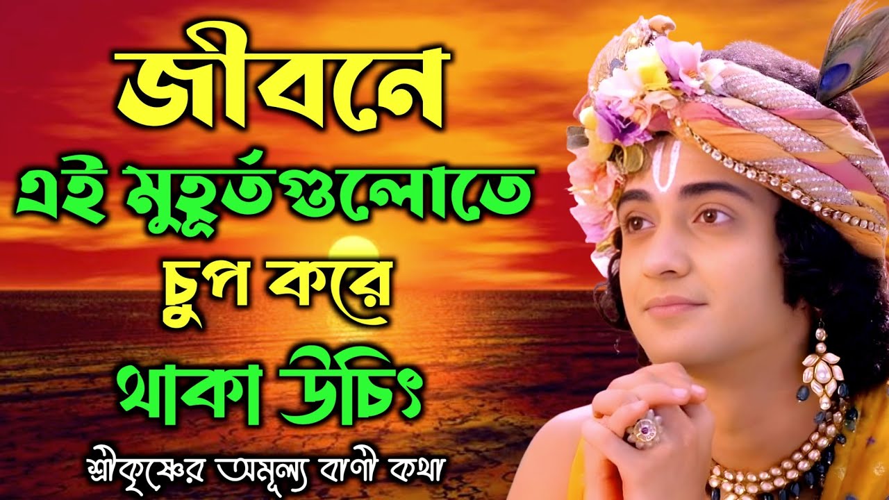 জীবনে এই মুহূর্তগুলোতে চুপ করে থাকা উচিৎ | শ্রীকৃষ্ণের অমূল্য বাণী কথা | Gita Sri Krishna Bani Katha