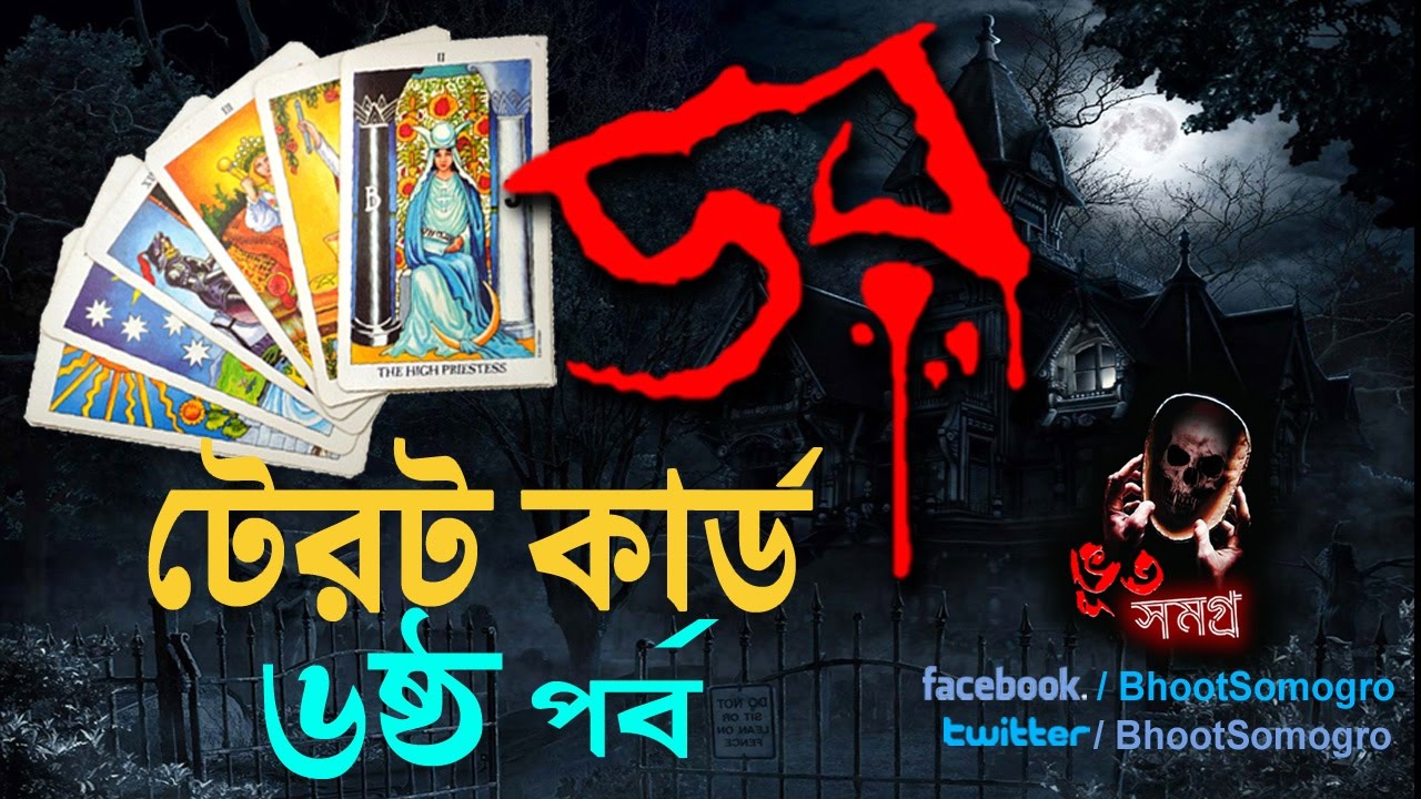 DOR 1 December 2016 | ডর টেরট কার্ড ৬ষ্ঠ পর্ব । DAAR Tarot
