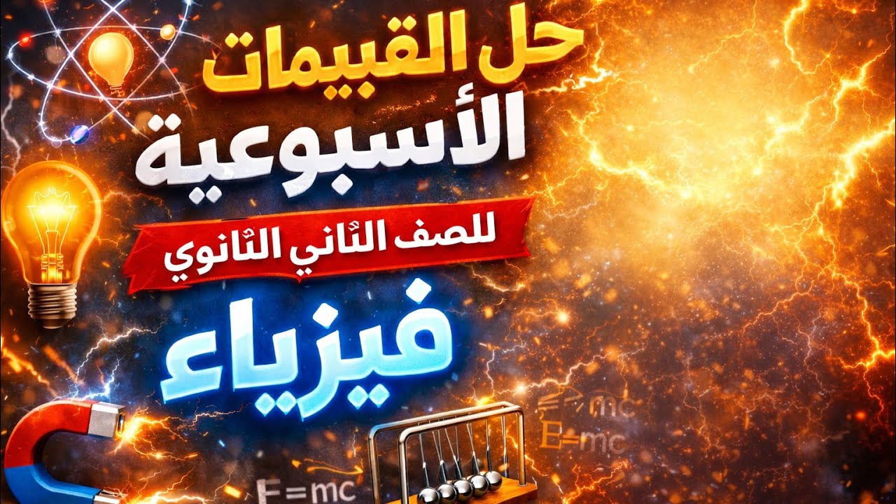 حل التقييمات الأسبوعية والواجبات المنزلية من الاول ل الخامس  فيزياء ٢ث مع ا/حاتم الانور 