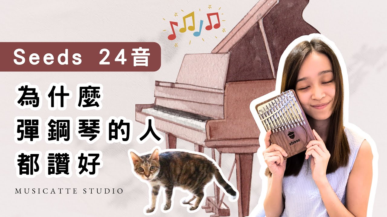 【拇指琴分享】鋼琴人最愛 Seeds 24音拇指琴┃卡林巴拇指琴 ┃musicatte kalimba┃CC中/Eng字幕