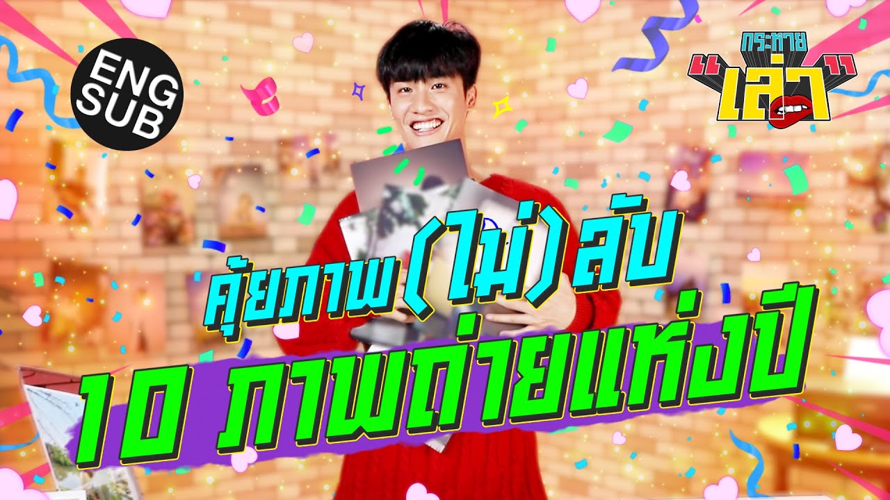 กระหายเล่า EP.17 | ดองรูปจนเพื่อนบ่นยับ ! เต ตะวัน กับ 10 ภาพประทับใจแห่งปี [Eng Sub]