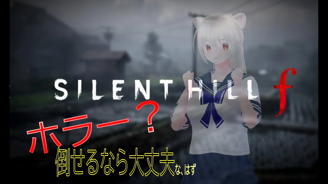 サイレントヒルｆ　ぶっ倒せば怖くないもん