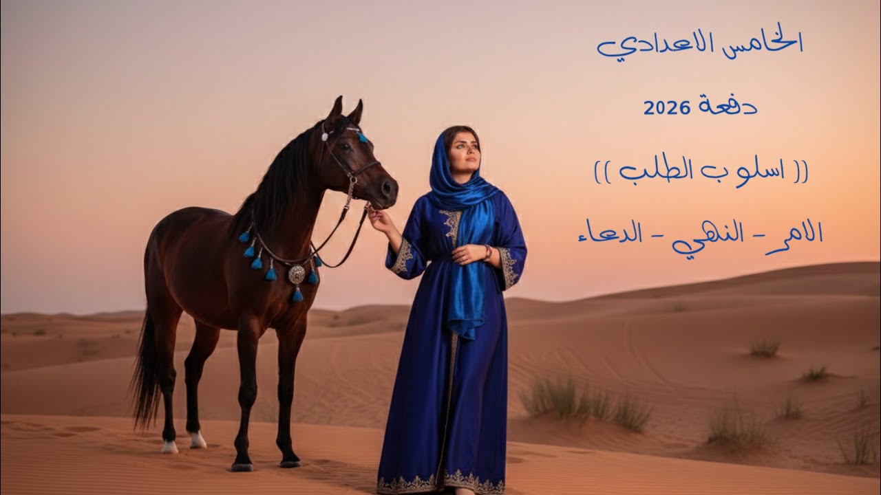 اسلوب الطلب (امر _نهي_دعاء) || الصف الخامس الاعدادي || التصوير الجديد || 2026