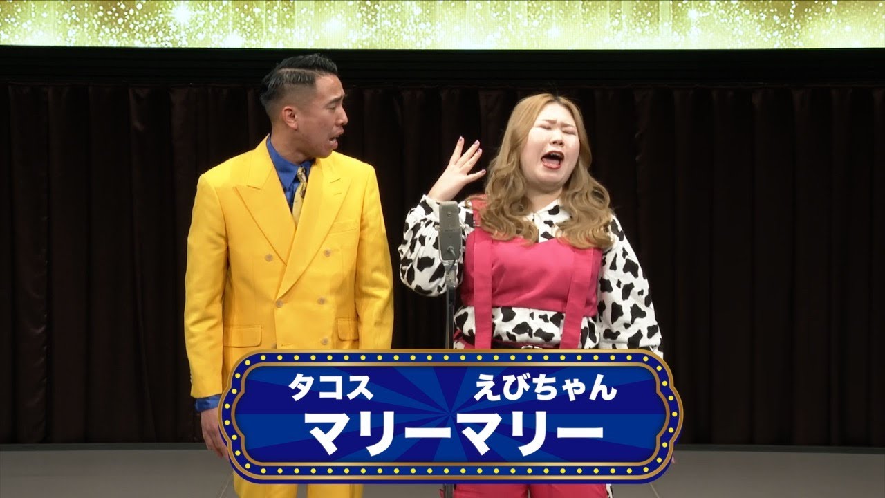 マリーマリー【渋谷よしもと漫才劇場『オープニングネタフェスティバル』】