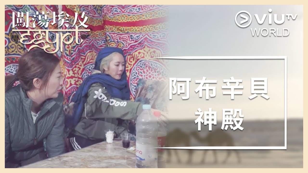 《闖蕩埃及》EP 4 - 阿布辛貝神殿