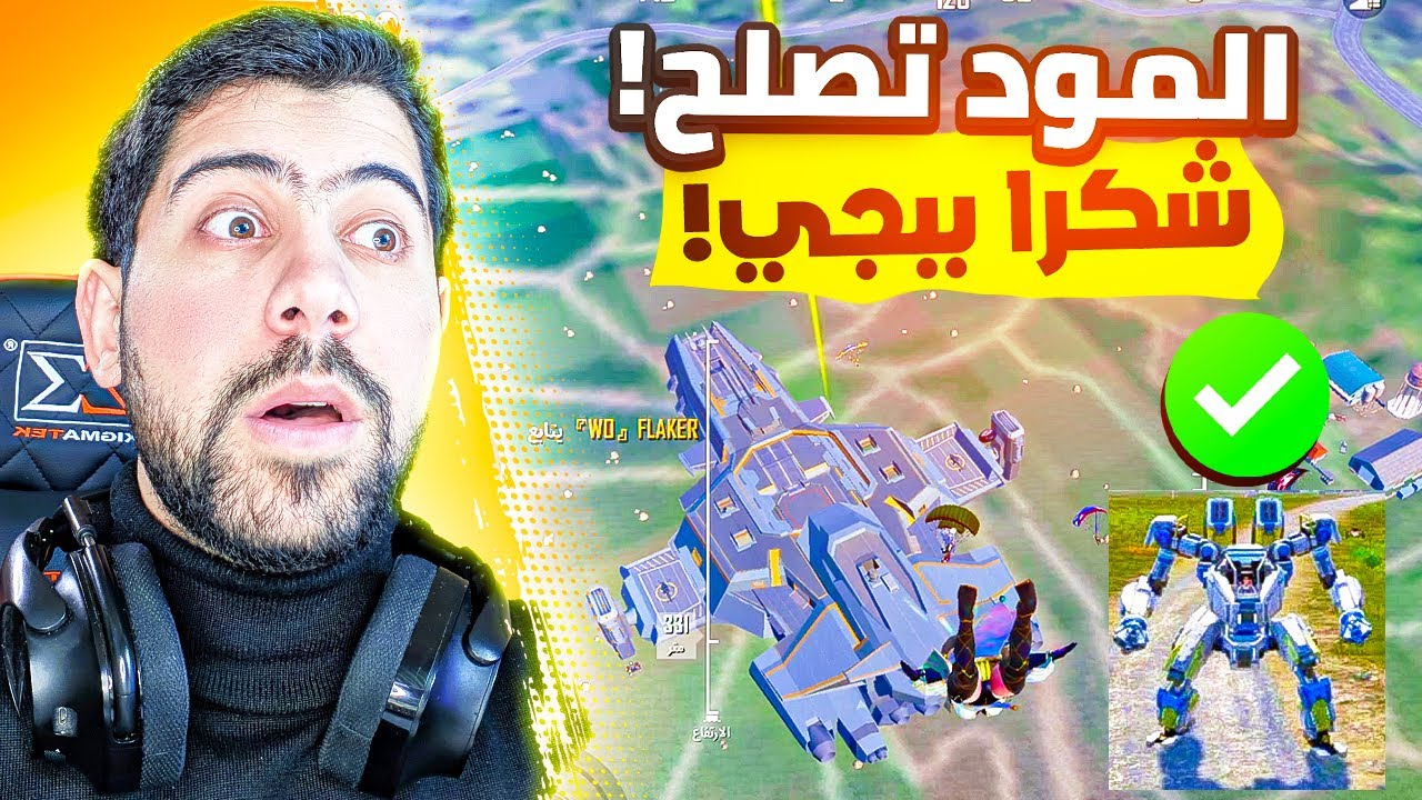 واخيرا ببجي صلحت المود 🔥