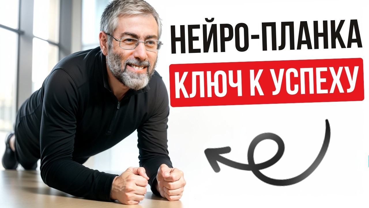 Как стоять в планке и программировать подсознание - Нейро-планка (научно доказано)