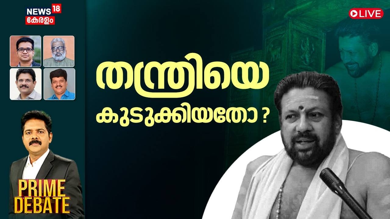PRIME DEBATE HD LIVE | തന്ത്രിയെ കുടുക്കിയതോ? | Thanthri Kandararu Rajeevaru | Sabarimala Gold Theft