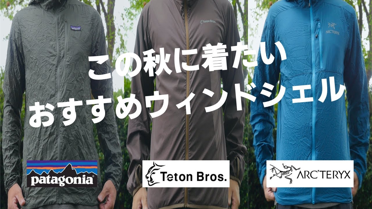 【山道具】この秋に着たいウィンドシェル３選 / Best Lightweight Windbreaker Jackets This Fall