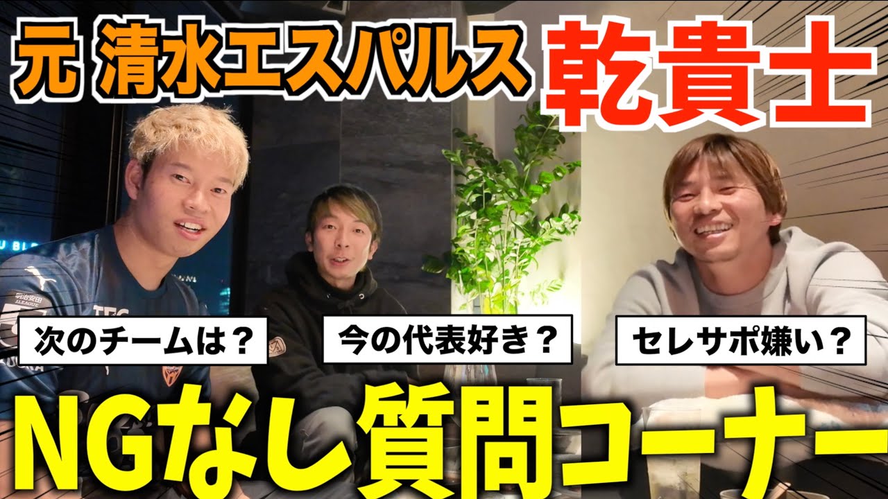 【炎上覚悟】乾貴士に気になる質問全部ぶつけたら、ニュースになる解答だらけでした！〜エスパルス退団〜