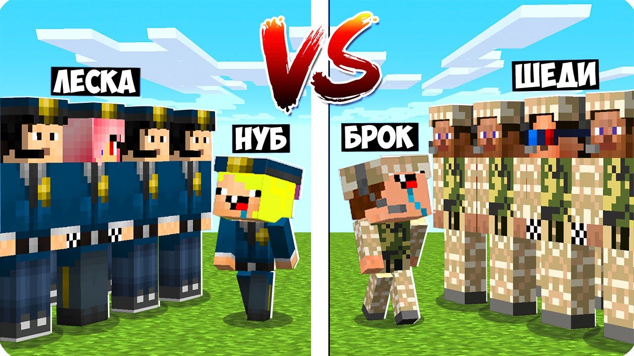👮НУБ ПОЛИЦЕЙСКИЙ ПРОТИВ НУБА ВОЕННОГО В МАЙНКРАФТ! ШЕДИ ЛЕСКА НУБИК И БРОК MINECRAFT