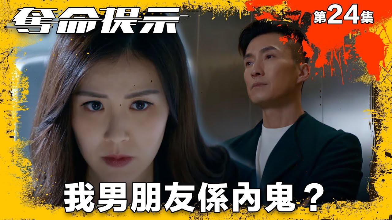 奪命提示｜我男朋友係內鬼？｜第24集精華｜動作｜警匪｜#TVBUSA #TVB港劇精華