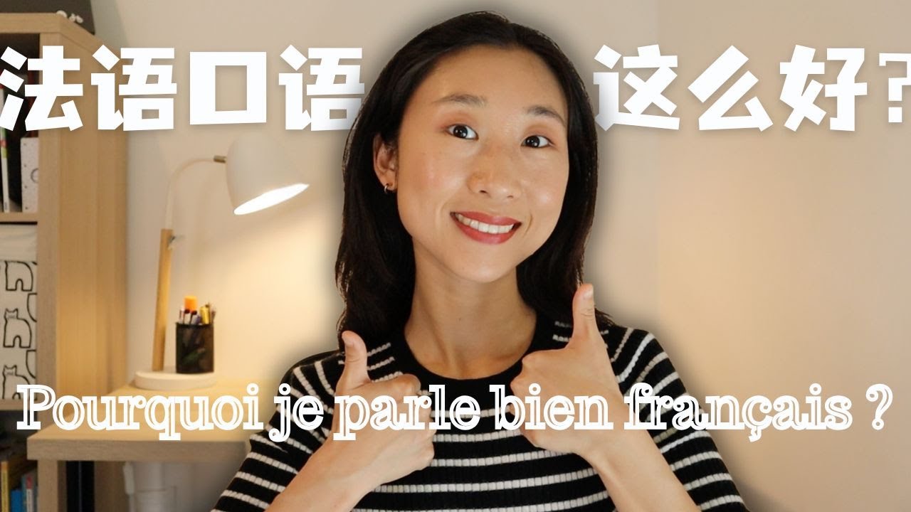 Pourquoi je parle bien français ? 为什么我的法语口语这么好 ？