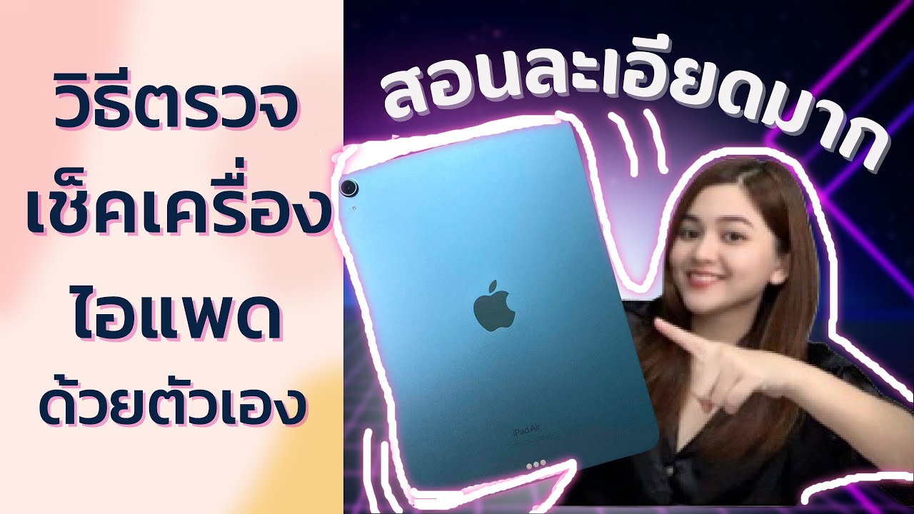 แนะนำวิธีตรวจเช็คเครื่อง iPad ก่อนซื้อ อย่างละเอียด ทำตามได้ง่ายๆ