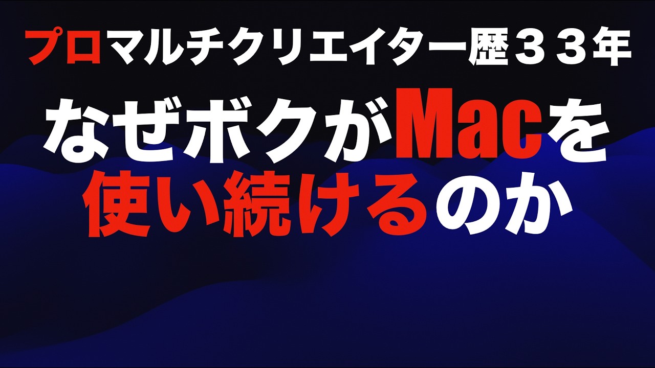 【プロの真実】プロマルチクリエイター歴３３年のボクがナゼMacを使い続けるのか！？【大きな２つの重大な理由を話します！！】