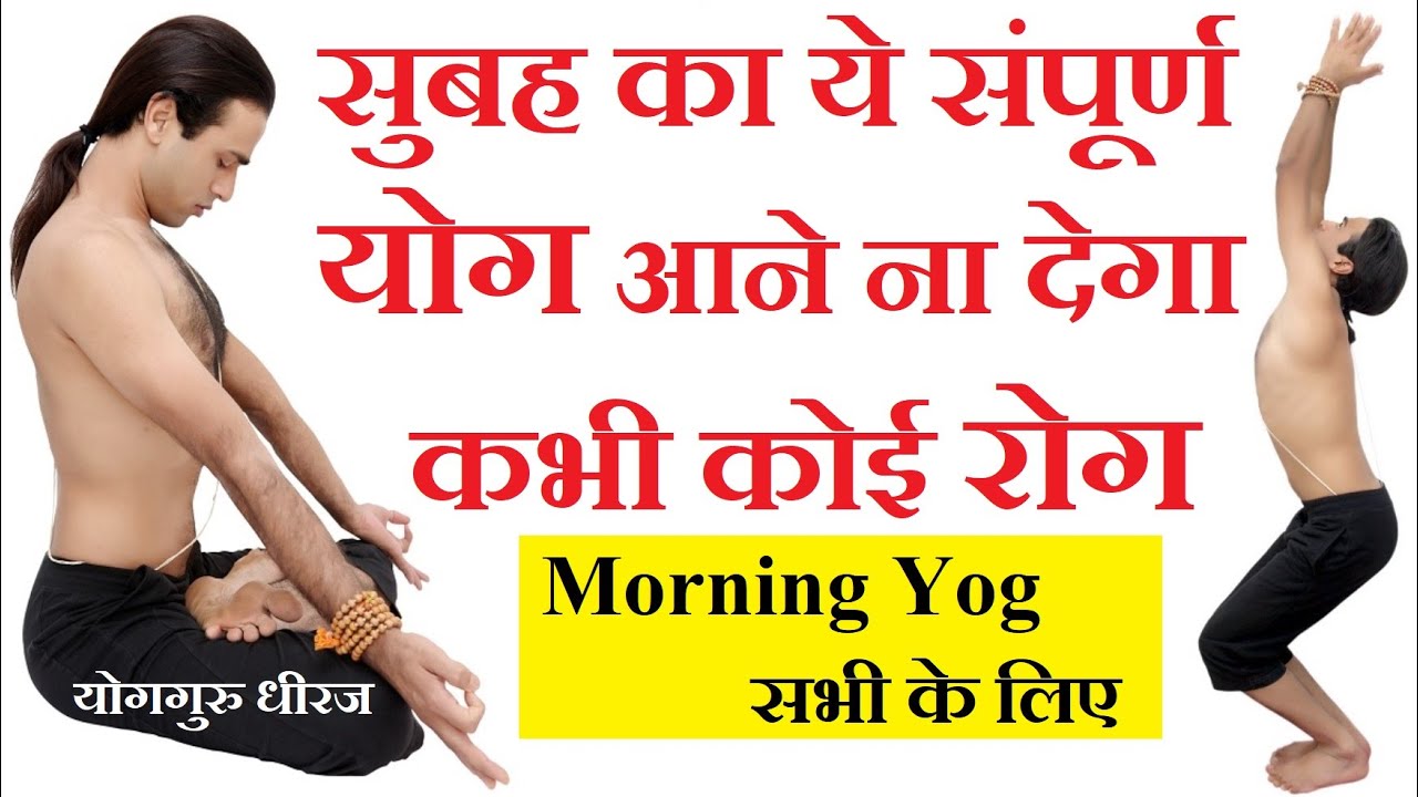 Morning Yog Full Body Fitness रोग बीमारी Disease ना कभी। Yogasana Pranayam Yog Guru Dheeraj in Hindi
