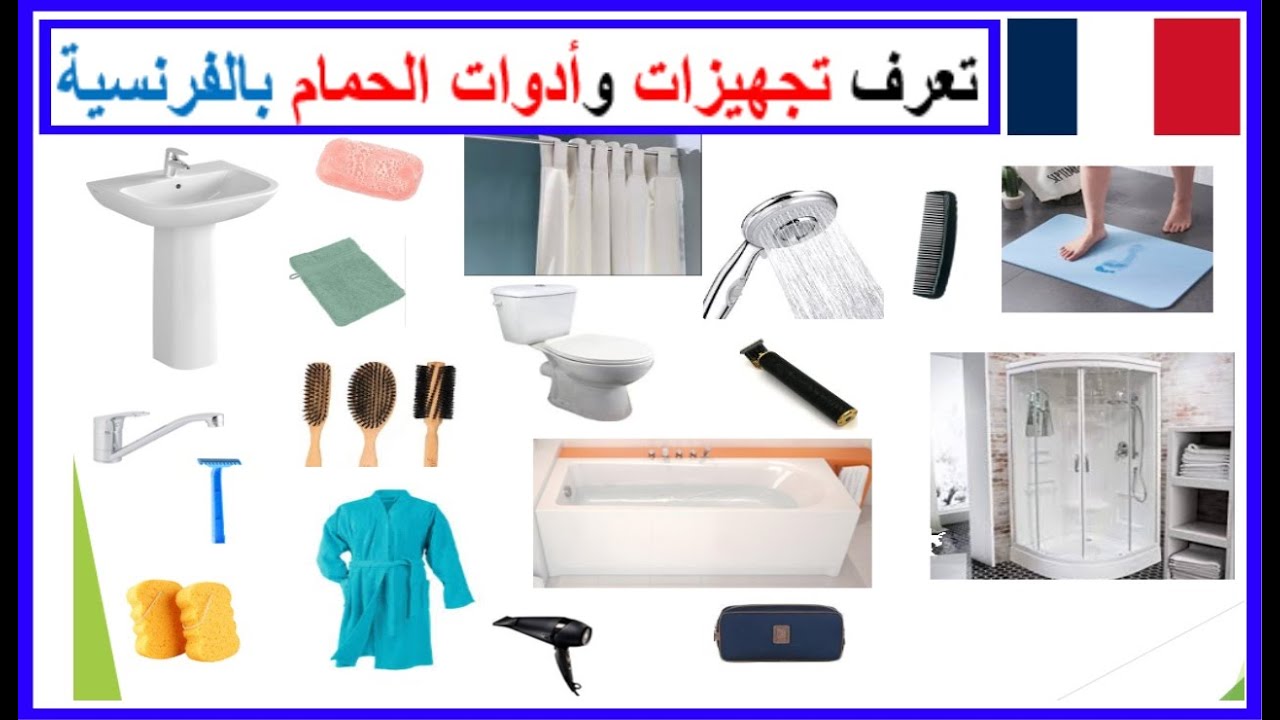 connaitre les accessoires  salle de bain  تعرف على تجهيزات وأدوات الحمام  بالفرنسية