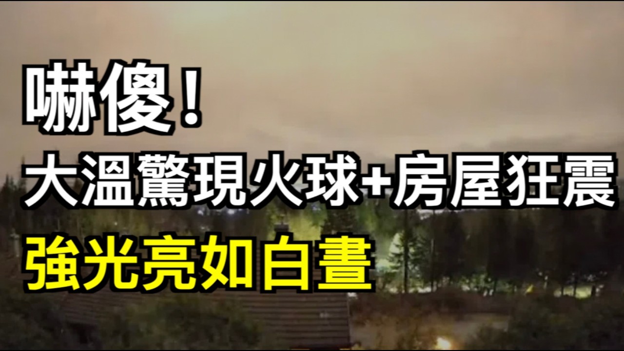 嚇死! 大溫突發驚天巨響！地震儀全線異常 耀眼強光亮如白晝；全城備戰 30萬人馬上湧入多倫多 門票、酒店價格飆到天價；加拿大銀行這筆手續費終於要降了（《港灣播報》20260304-2 JJJ）