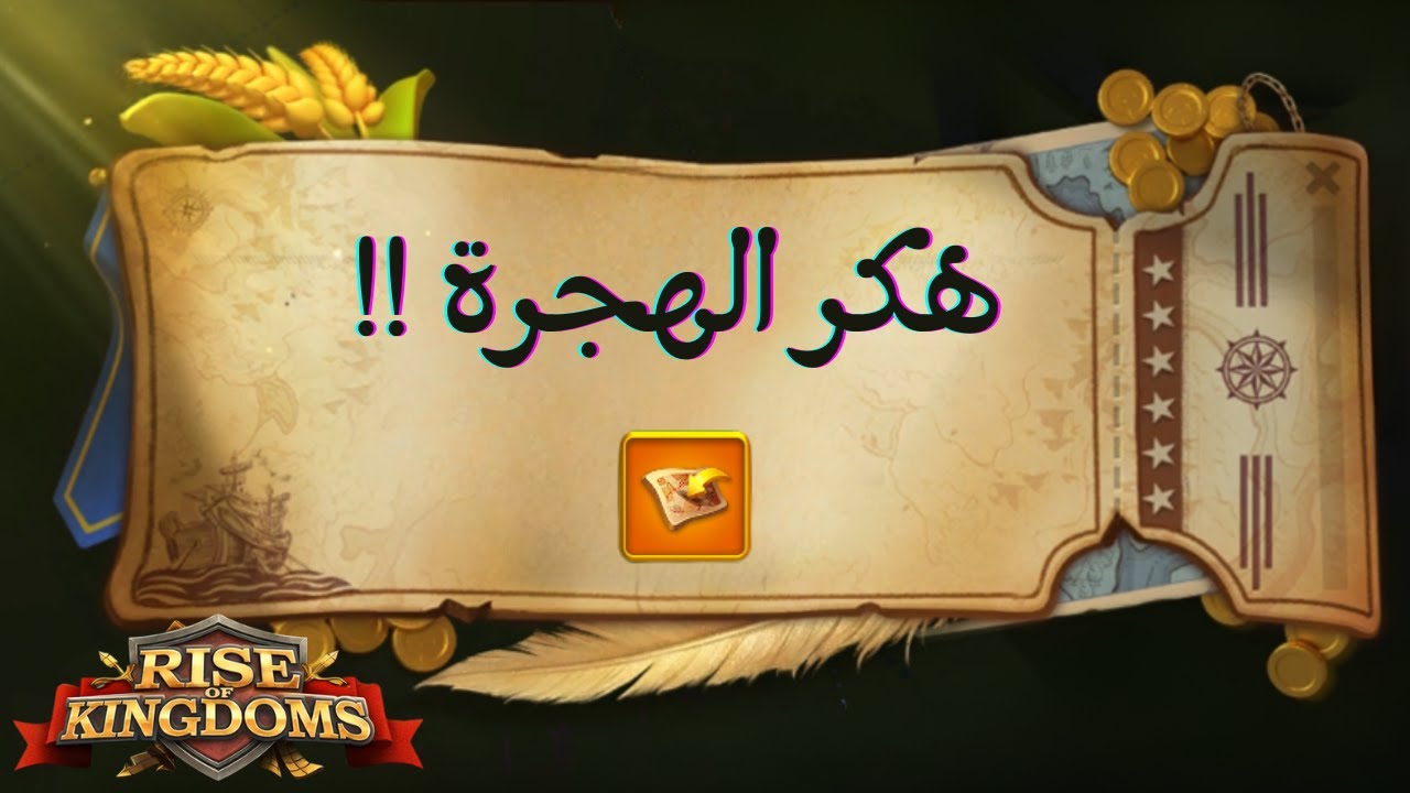 ثغرات الهجره في لعبه | Rise of Kingdom |