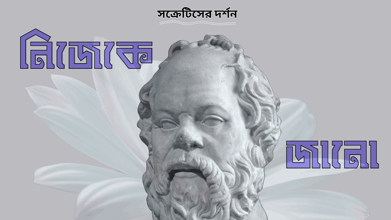 Know Thyself - সক্রেটিসের দর্শন । Philosophy Of Socrates