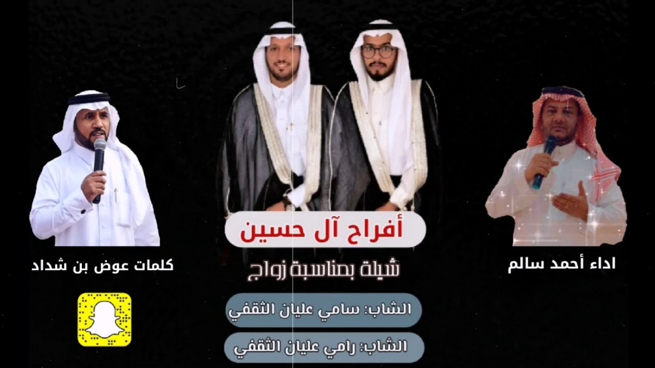 شيلة بمناسبة زواج  - سامي عليان الثقفي - رامي عليان الثقفي - كلمات عوض شداد - أداء أحمد سالم