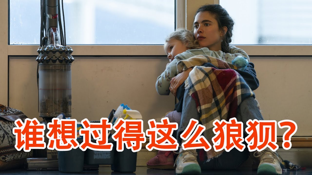 一口气看完《女佣》扯下单亲母亲的遮羞布，谁想过得这么狼狈？