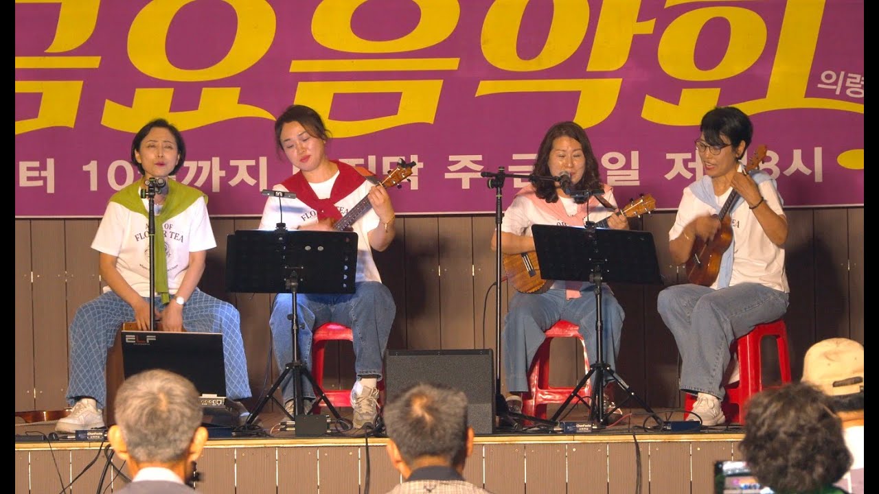 의령 금요음악회 우쿨렐레 - 평행선(문희옥)
