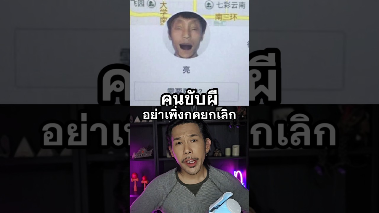 เรียกรถ เจอคนขับผี!