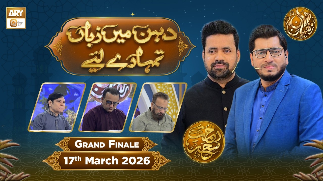 Dahan Me Zuban Tumhare Liye | Rehmat e Sehr - GRAND FINALE | 17 March 2026 | ARY Qtv