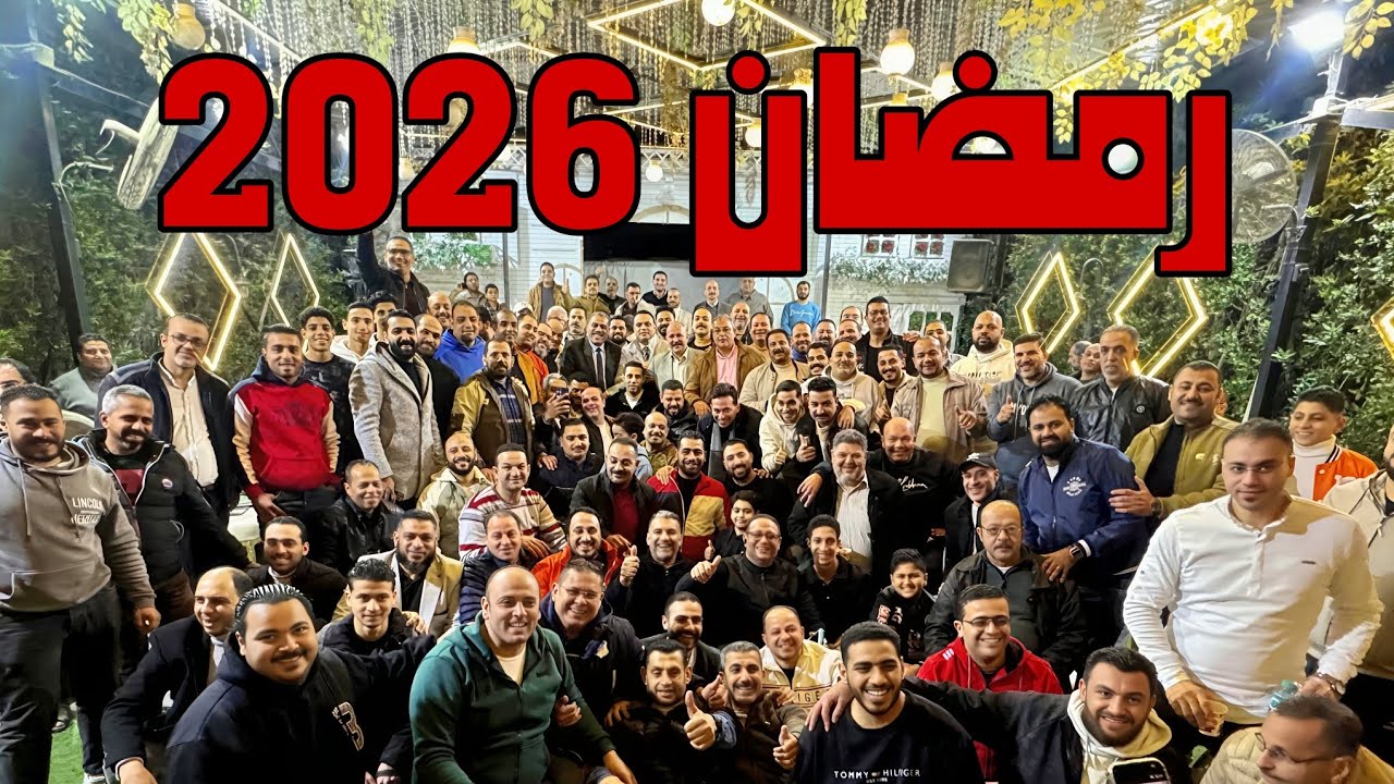 افطار جماعی CM المنصورة رمضان 2026