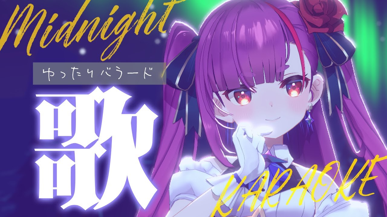 《 真夜中ゆったり歌枠 / KARAOKE 》睡眠のお供に…(当社比)《 焔魔るり/RK Musicライブユニオン