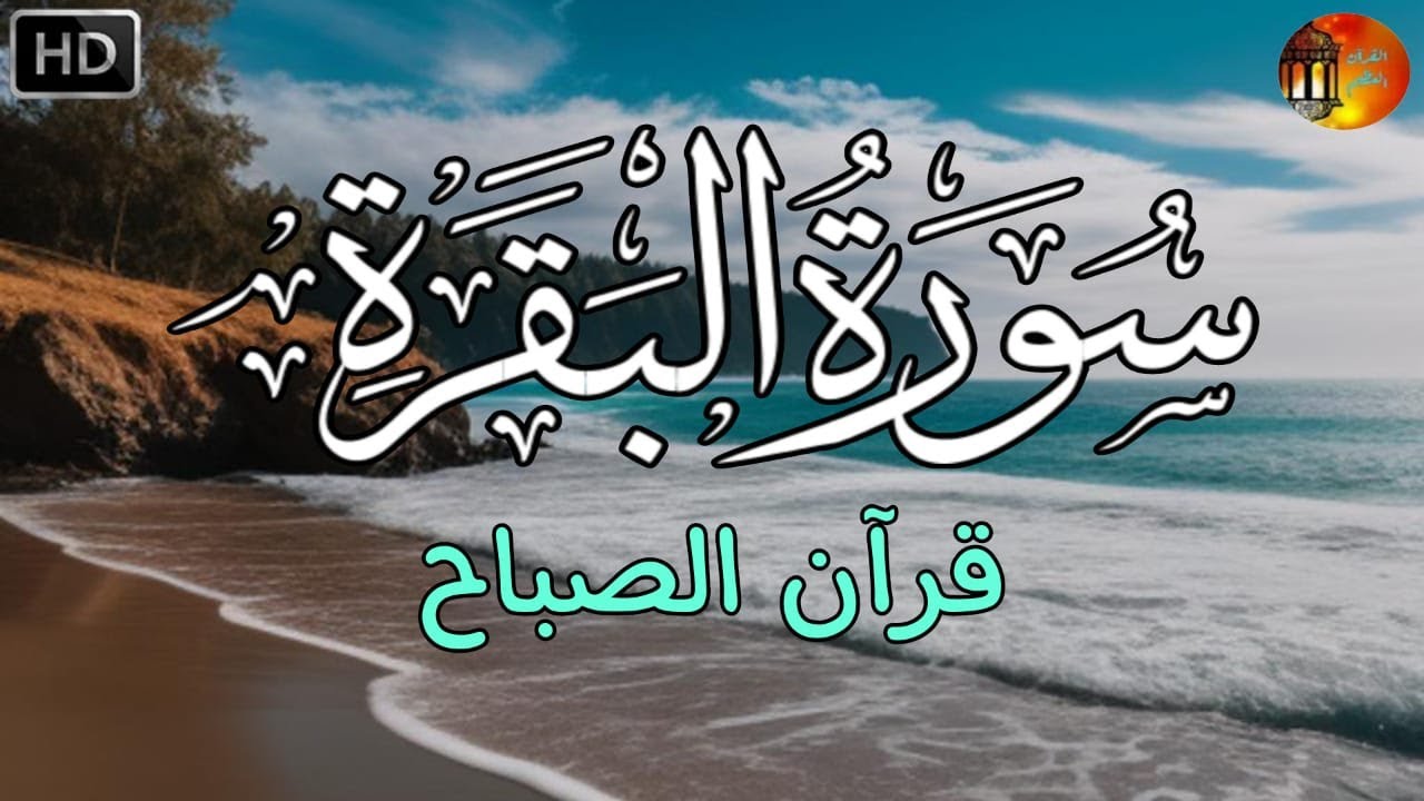 سورة البقرة كاملة 🌅 قرآن صباح يوم الجمعة للحفظ من السحر والحسد وطرد الشياطين وجلب البركة 💚