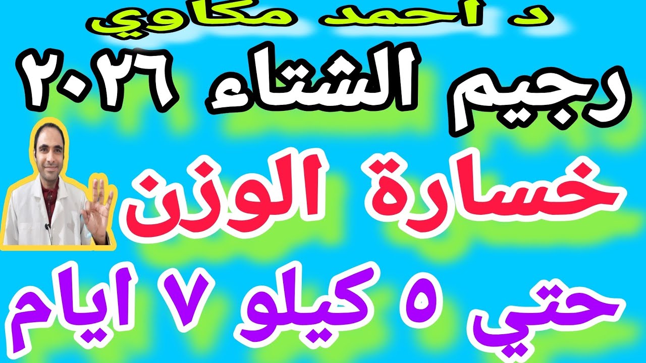 (رجيم الشتاء ٢٠٢٦ ) انقاص الوزن حتي ٥ كيلو في ٧ ايام اقوي نزول الوزن في الشتاء مع رجيم سريع جدا