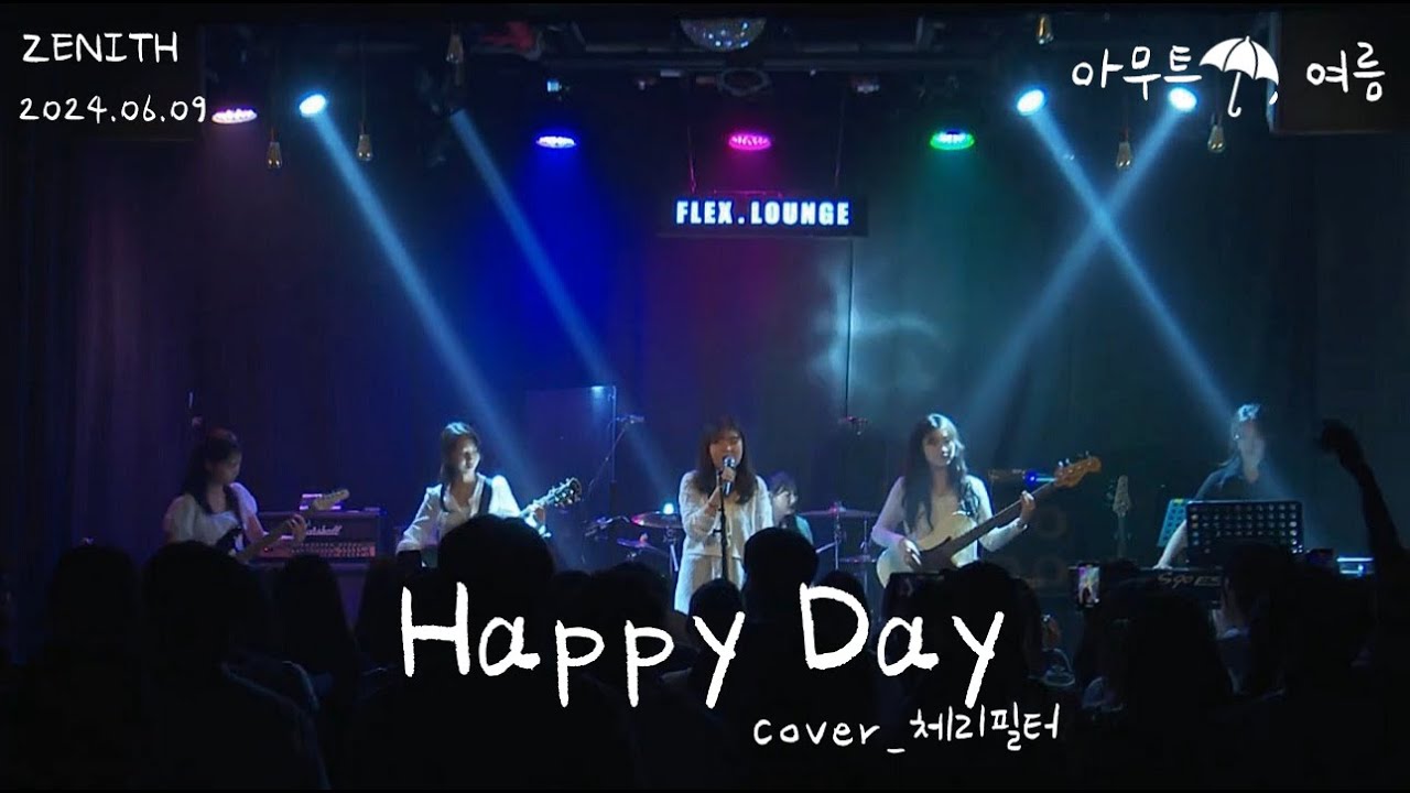 [경인교대 제니스] Happy day (Cover 체리필터)