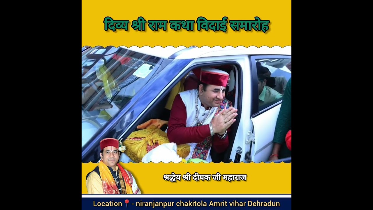श्री राम कथा, अमृत विहार, GMS रोड, देहरादून l विदाई समारोह ll