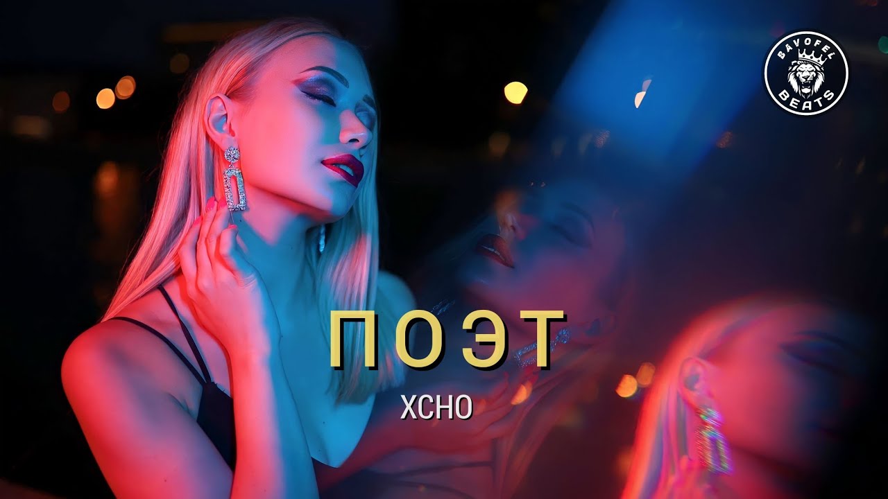 Xcho &ndash; Поэт (ShaHriX Remix)