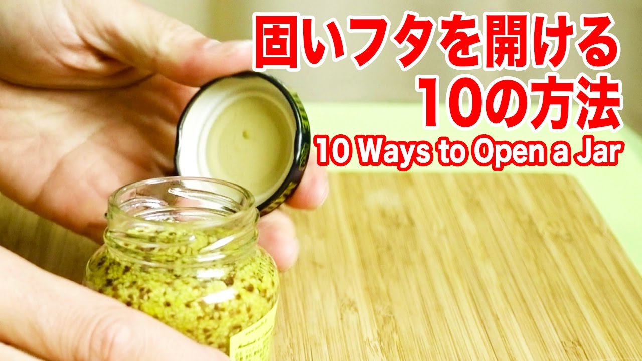 固いビンの蓋を開ける10の方法 10 Ways to Open a Difficult Jar