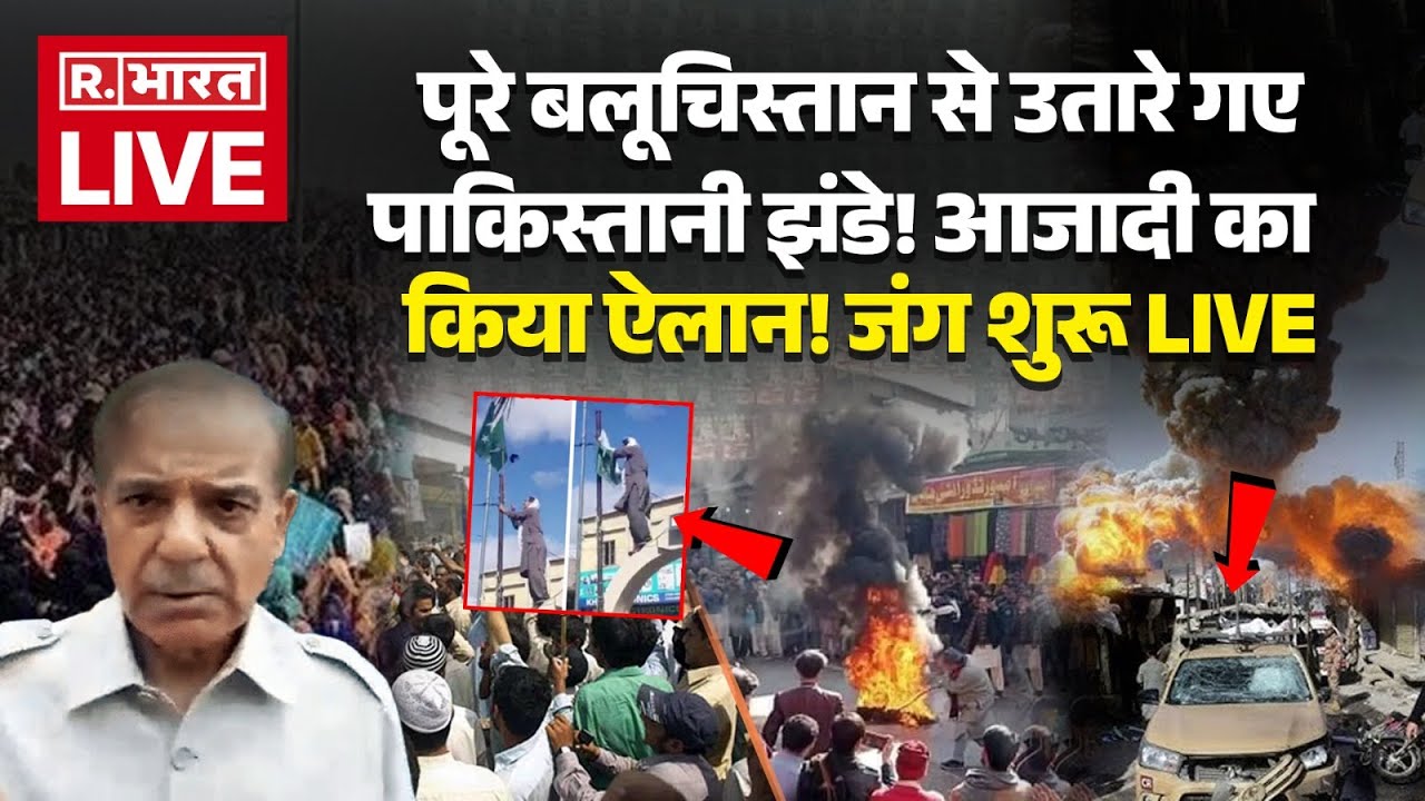 BLA Attack Pakistan LIVE: पूरे बलूचिस्तान से उतारे गए पाकिस्तानी झंडे! | Breaking News | Pok | India