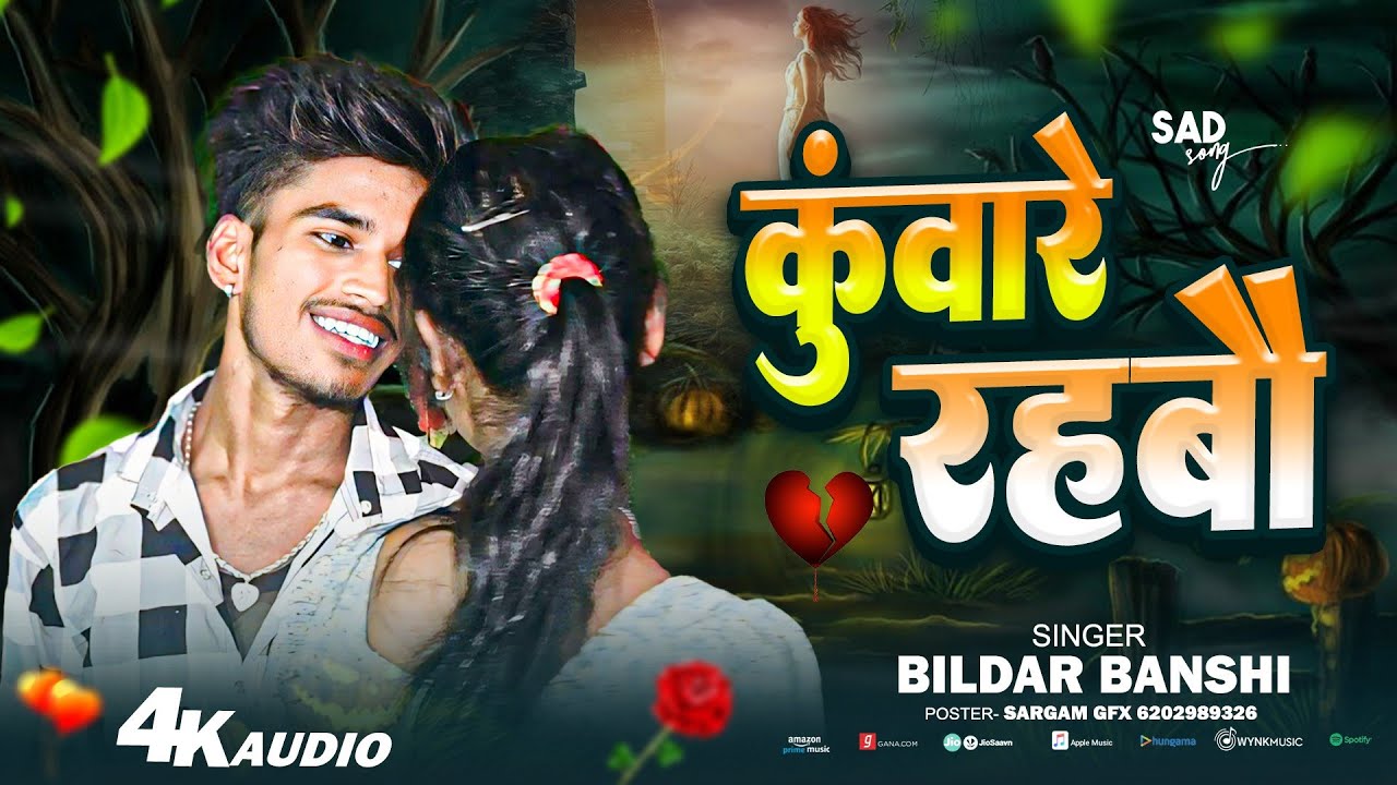 कुंवारे रहबौ #BILDAR_BANSHI || kuware rahbo #maithilisong #2026_ka_sad_song 