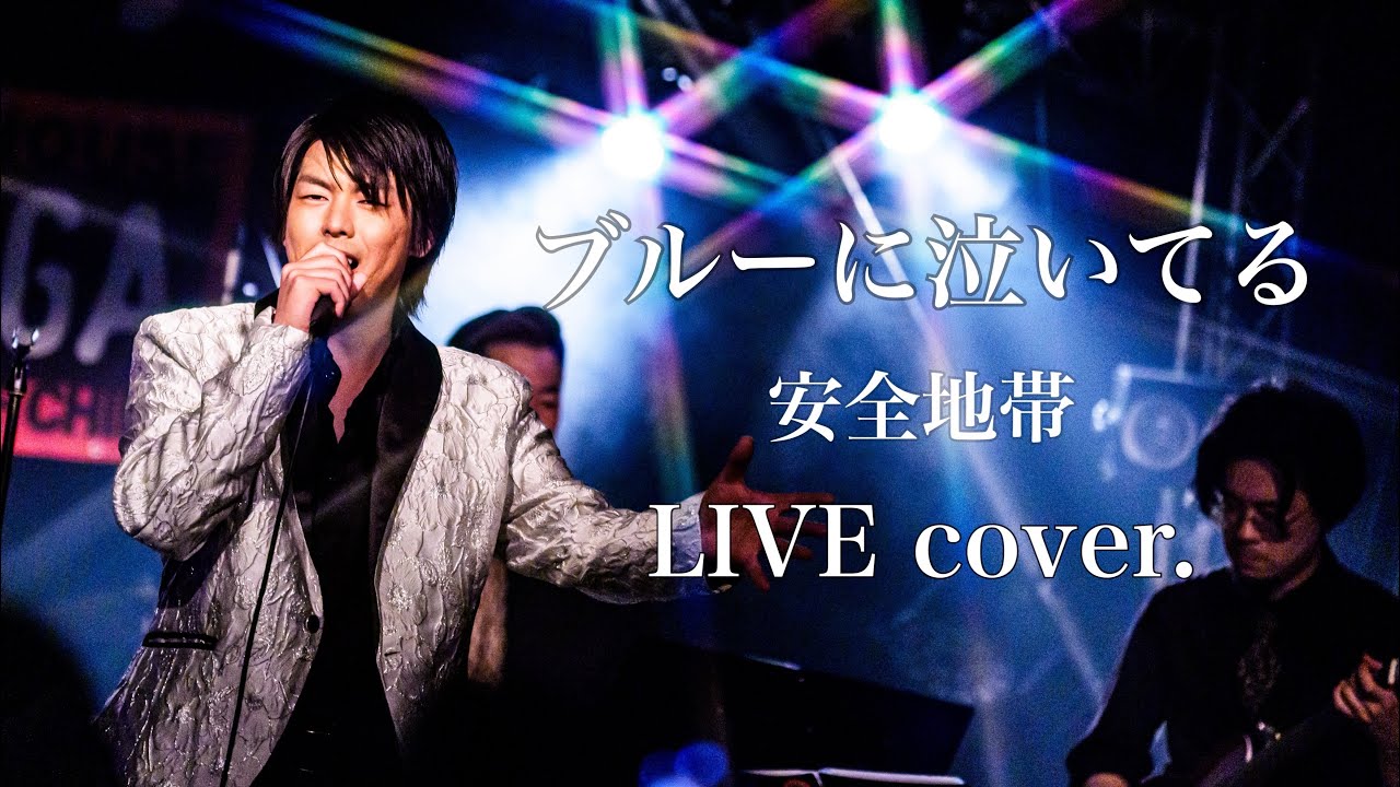 【LIVE】ブルーに泣いてる / 安全地帯（cover.）