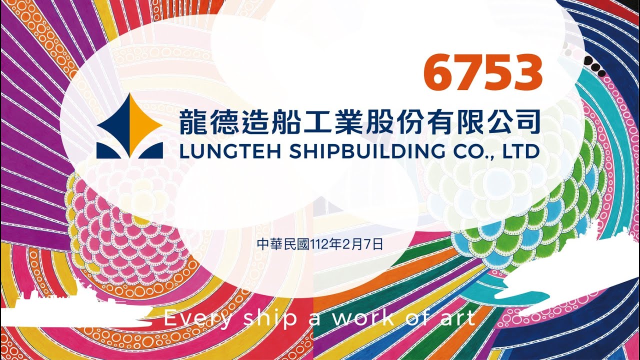 龍德造船上市前業績發表會