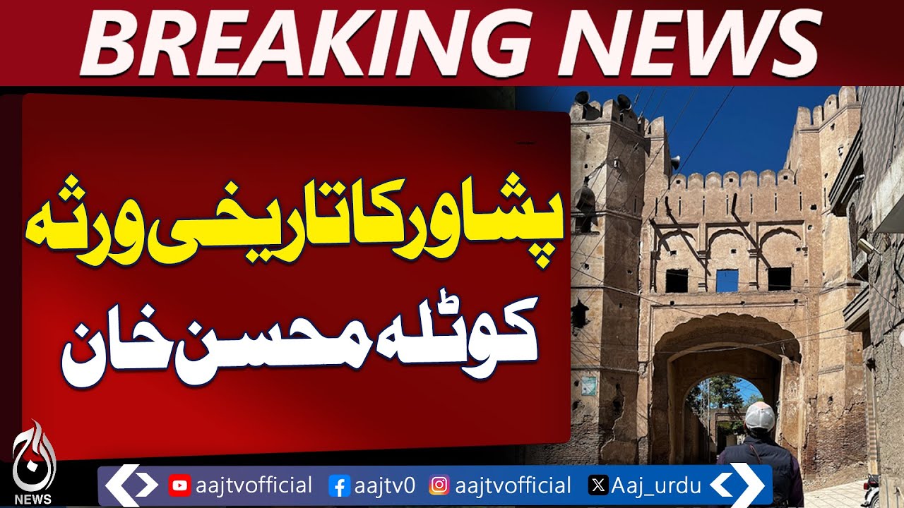 Kotla Mohsin Khan Peshawar | Mughal Heritage at Risk | Historical Preservation - Aaj Pakistan News
