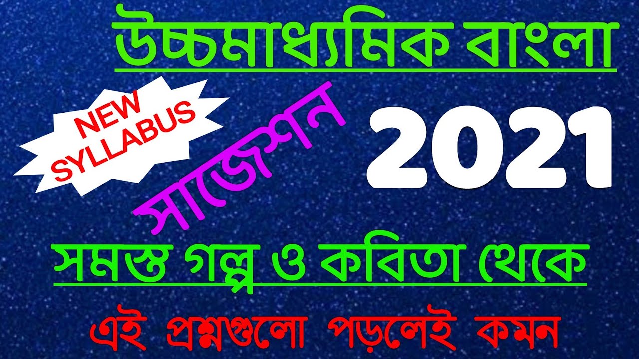 Hs bengali new syllabus suggestion 2021//class 12 bangla story(golpo) & poem(kobita) suggestion//WBC