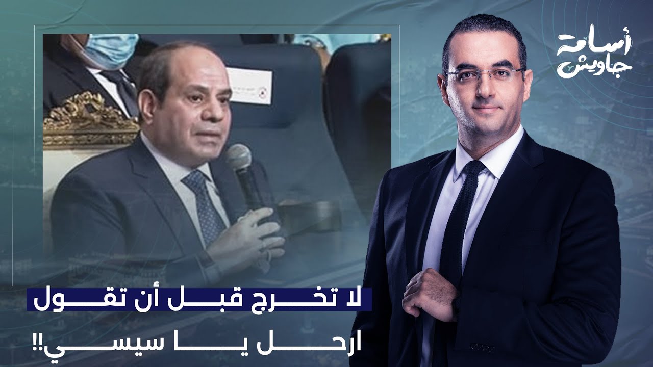 أسامة جاويش: الرئيس المؤمن عبد الفتاح السيسي قرر يعمل استثمار غريب جدا.. هيستثمر في الإنسان!!
