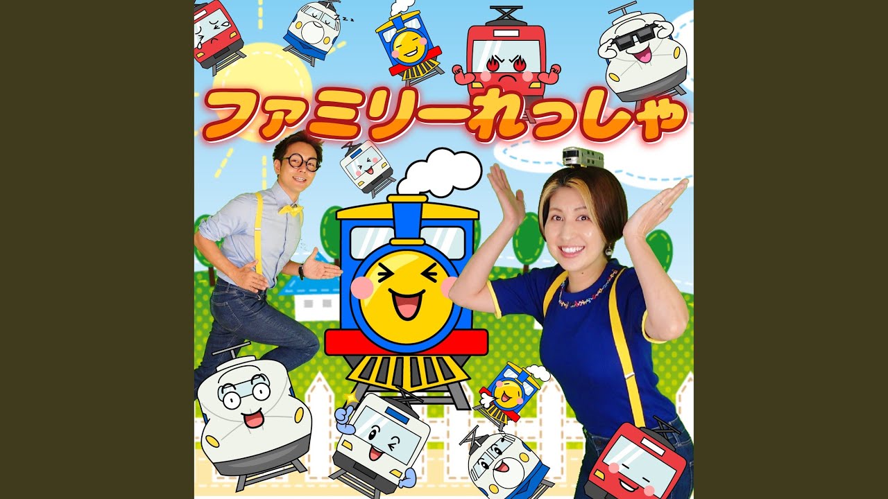 ファミリーれっしゃ
