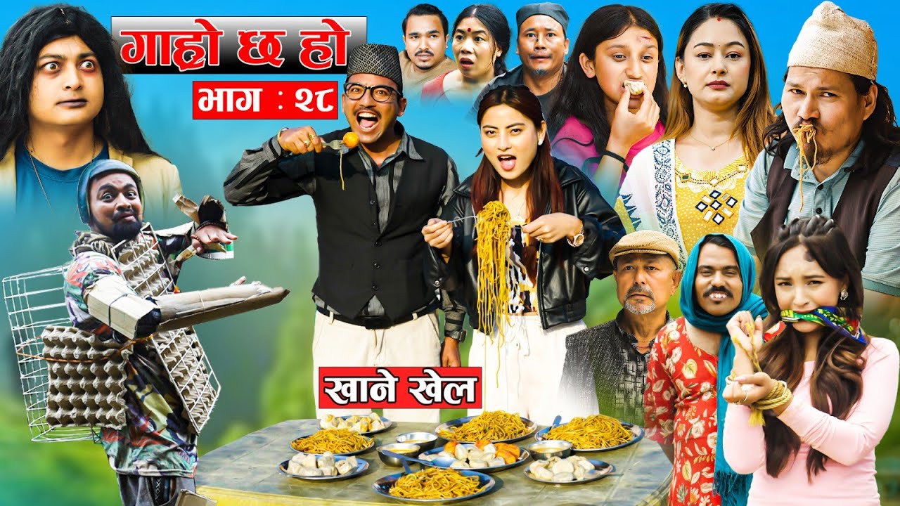 Garo Chha Ho | गाह्रो छ हो | New Episode 28 | 08 June 2026 | Begam Nepali, Diya | Nepali Comedy