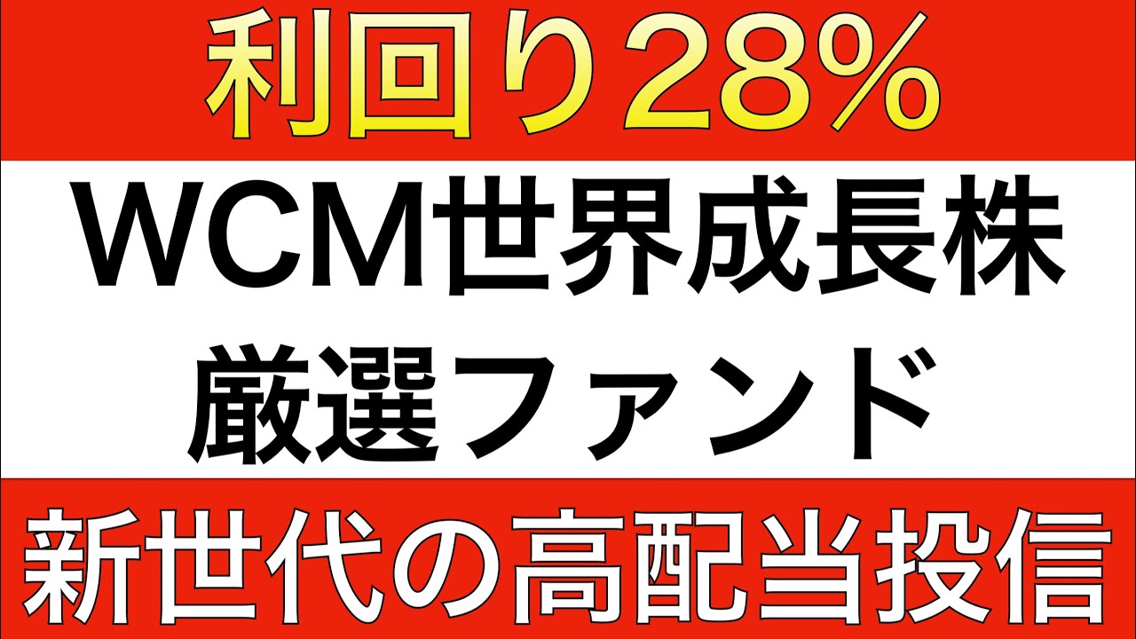 【利回り28％】WCM世界成長株厳選ファンド(予想分配金提示型)新世代の高配当投信